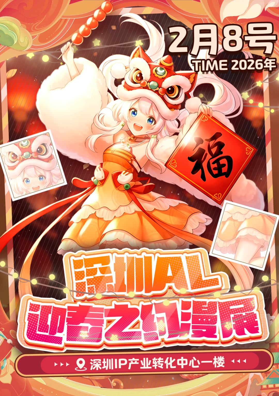 深圳·AL迎春之约漫展