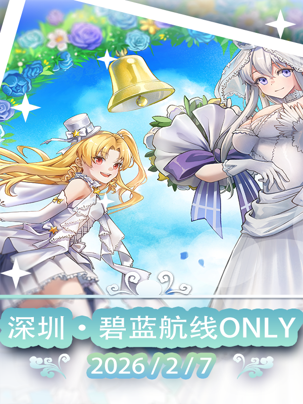 深圳·碧蓝航线同人only