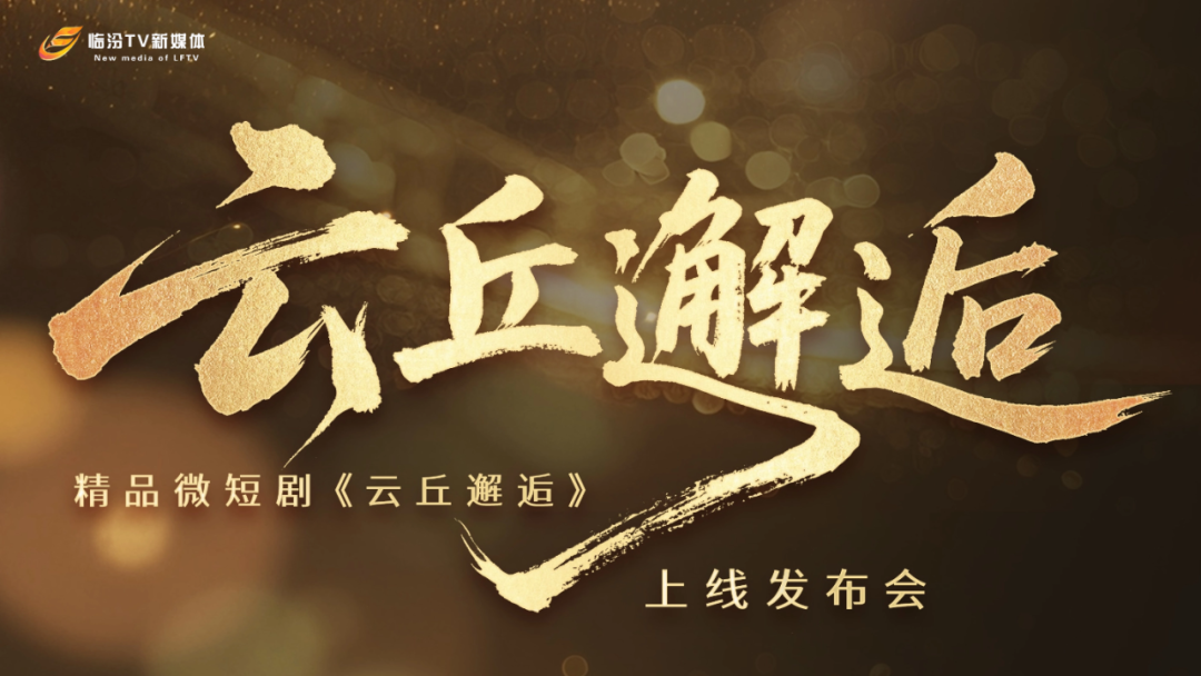 藏不住了！《云丘邂逅》12.8定档上线，发布会现场惊喜多到数不完！