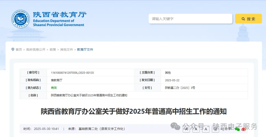 陕西省教育厅办公室关于做好2025年普通高中招生工作的通知