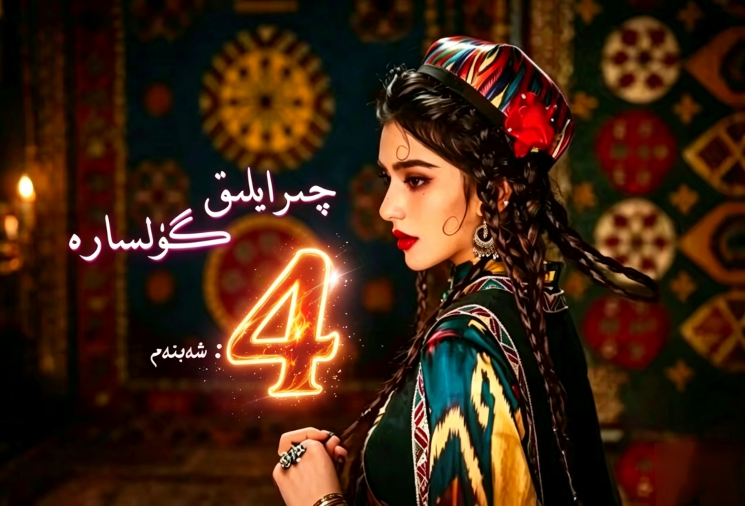 چىرايلىق گۈلسارە 4-بۈلۈم