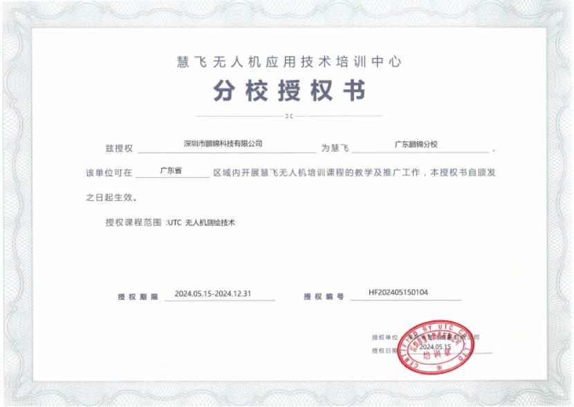 祝賀慧飛廣東鵬錦分校測繪班第33期順利畢業(yè)！