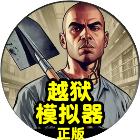 越狱模拟器正版