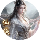 零氪仙侠