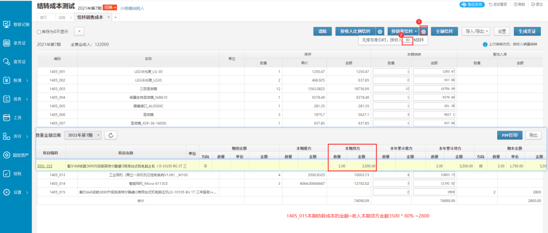 结转成本按比例结转还是按实际