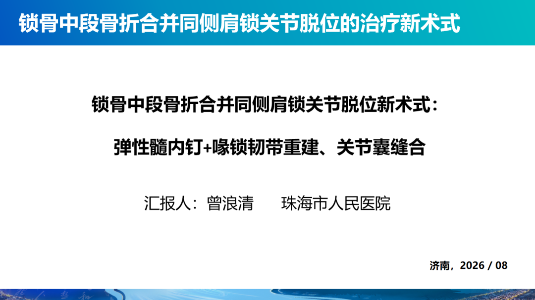 锁骨中段骨折合并同侧肩锁关节脱位新术式：弹性髓内钉+喙锁韧带重建、关节囊缝合