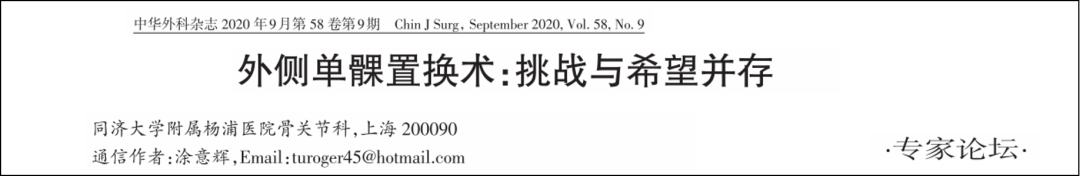 外侧固定平台单髁置换手术技术-(SIGMA®