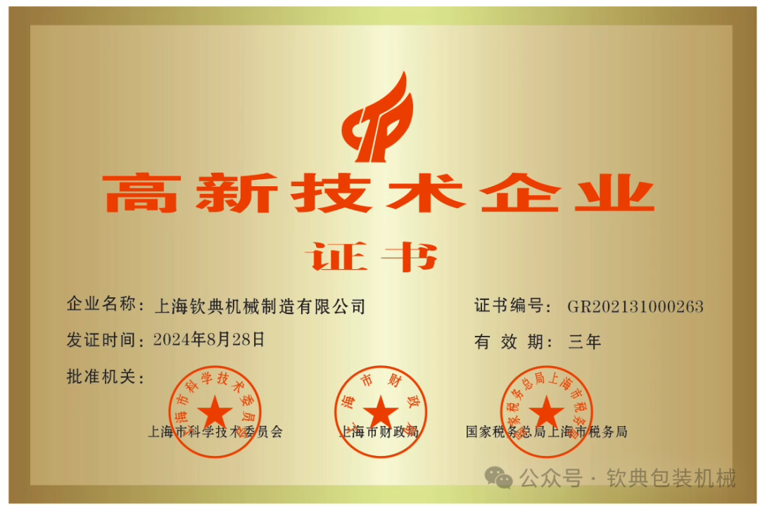 恭喜我司榮獲“高新技術企業