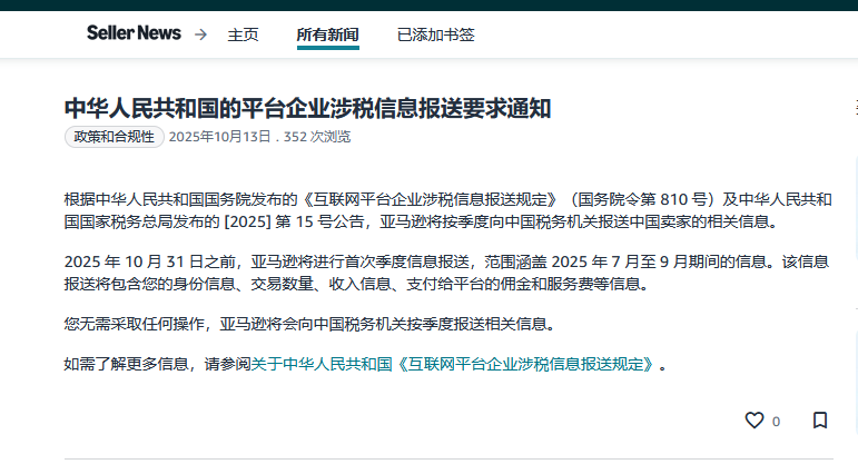 亚马逊启动中国卖家涉税信息报送，税务合规已成生存必答题