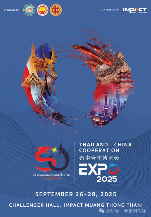 2025泰中合作博览会重磅来袭！建交50周年巅峰盛会！招商赞助火热开启！