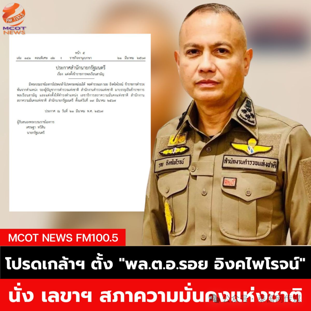 泰国国家警察总署副署长罗伊警上将为泰国总理府国家安全委员会办公室