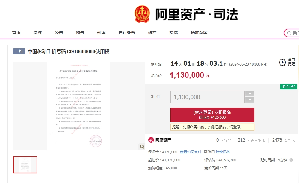 一个手机号码起拍价113万元！原为乐清一企业董事长所有