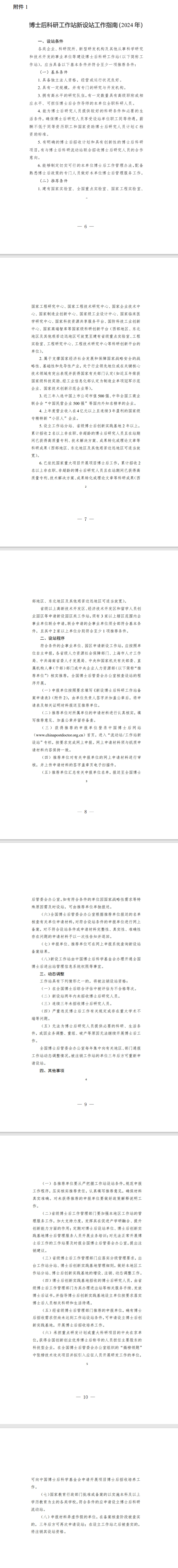 廣東省人力資源和社會保障廳關于做好2024年博士后科研工作站新設站申報工作的通知(圖1)