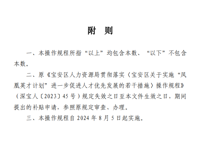 《宝安区人力资源局贯彻落实〈宝安区关于实施“凤凰英才计划”进一步促进人才优先发展的若干措施〉操作规程》（2024年修订版）(图15)
