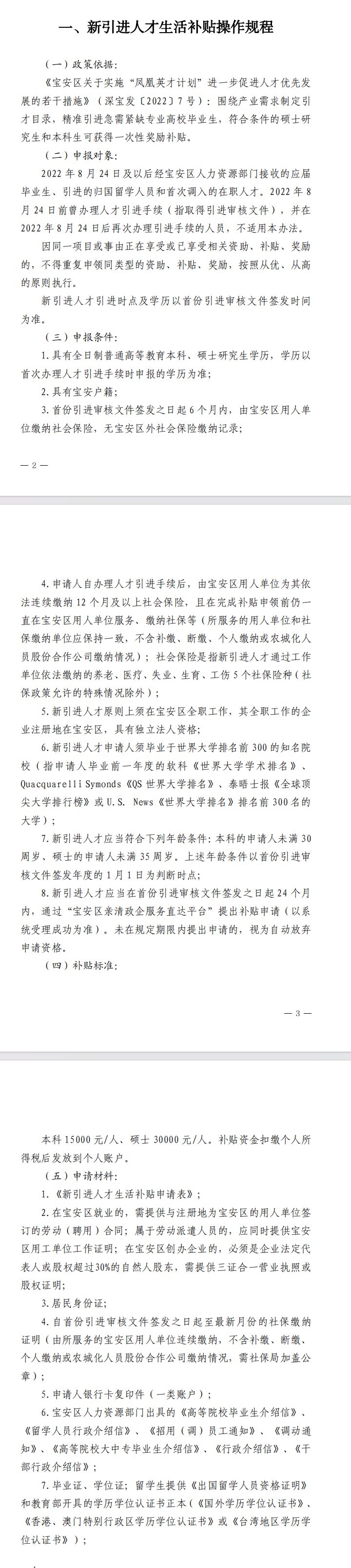 《宝安区人力资源局贯彻落实〈宝安区关于实施“凤凰英才计划”进一步促进人才优先发展的若干措施〉操作规程》（2024年修订版）(图3)