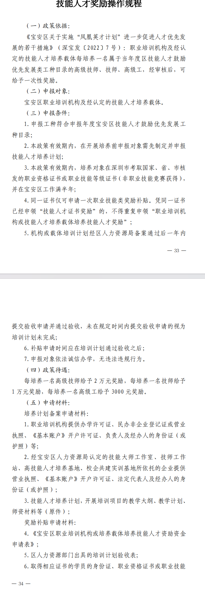 《宝安区人力资源局贯彻落实〈宝安区关于实施“凤凰英才计划”进一步促进人才优先发展的若干措施〉操作规程》（2024年修订版）(图10)