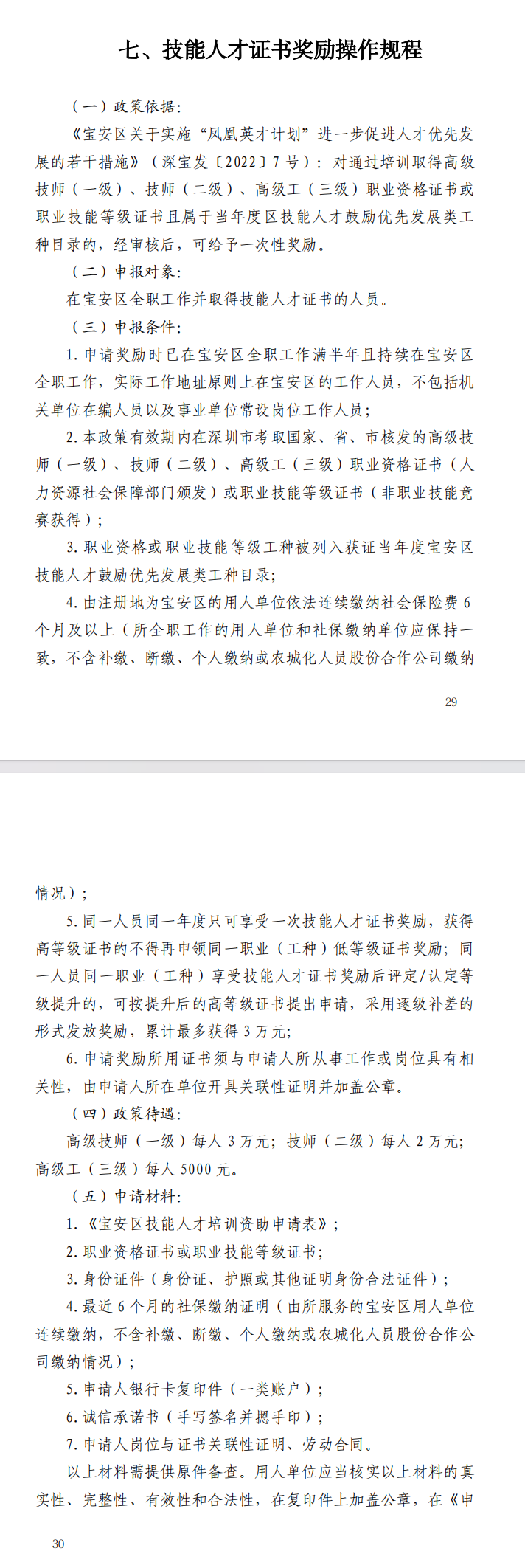 《宝安区人力资源局贯彻落实〈宝安区关于实施“凤凰英才计划”进一步促进人才优先发展的若干措施〉操作规程》（2024年修订版）(图9)