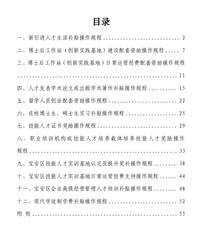 《宝安区人力资源局贯彻落实〈宝安区关于实施“凤凰英才计划”进一步促进人才优先发展的若干措施〉操作规程》（2024年修订版）(图2)