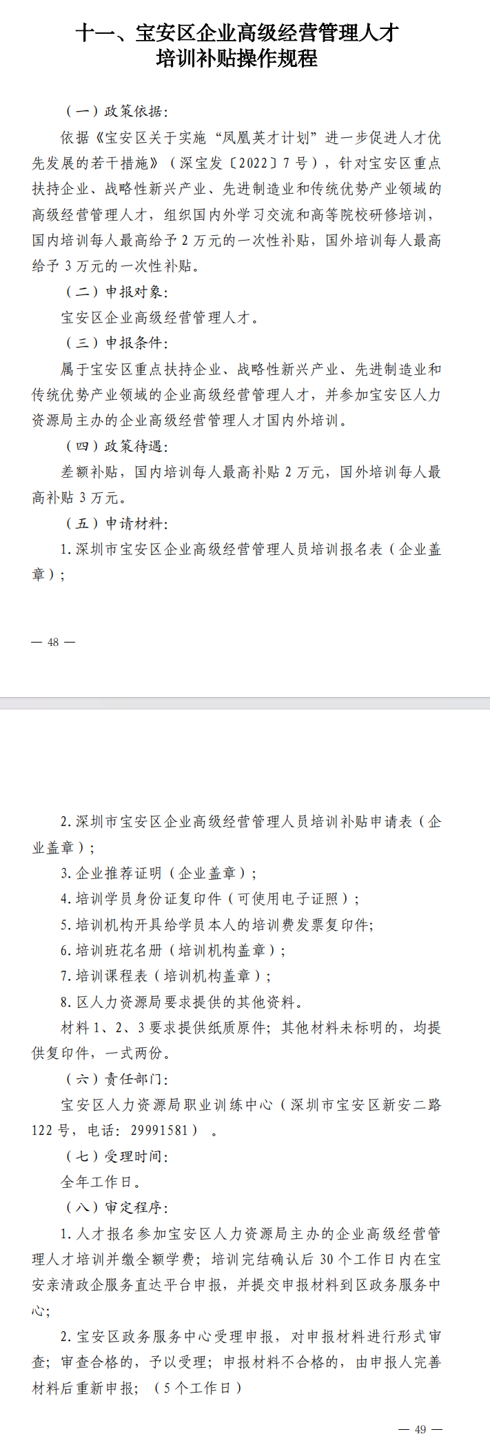 《宝安区人力资源局贯彻落实〈宝安区关于实施“凤凰英才计划”进一步促进人才优先发展的若干措施〉操作规程》（2024年修订版）(图13)