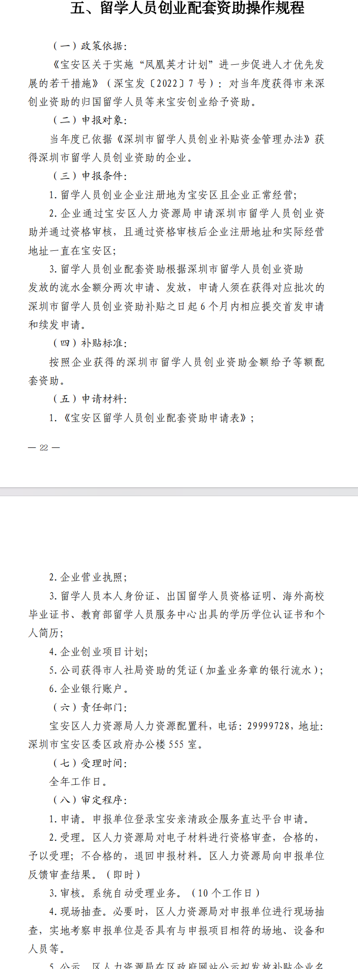 《宝安区人力资源局贯彻落实〈宝安区关于实施“凤凰英才计划”进一步促进人才优先发展的若干措施〉操作规程》（2024年修订版）(图7)