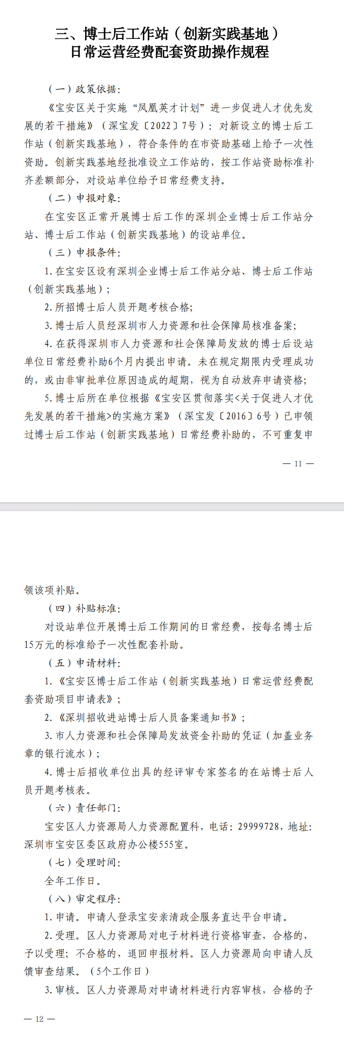 《宝安区人力资源局贯彻落实〈宝安区关于实施“凤凰英才计划”进一步促进人才优先发展的若干措施〉操作规程》（2024年修订版）(图5)