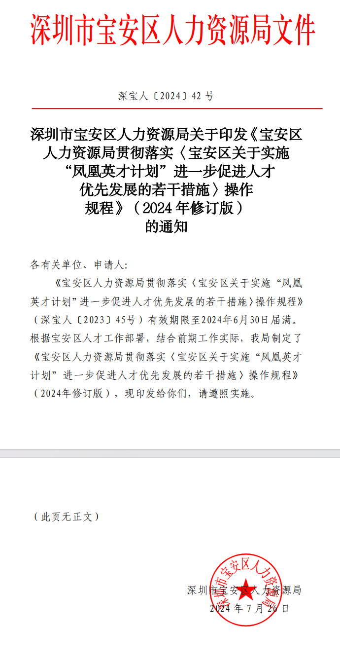 《宝安区人力资源局贯彻落实〈宝安区关于实施“凤凰英才计划”进一步促进人才优先发展的若干措施〉操作规程》（2024年修订版）(图1)