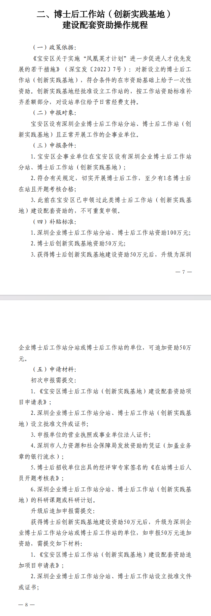 《宝安区人力资源局贯彻落实〈宝安区关于实施“凤凰英才计划”进一步促进人才优先发展的若干措施〉操作规程》（2024年修订版）(图4)