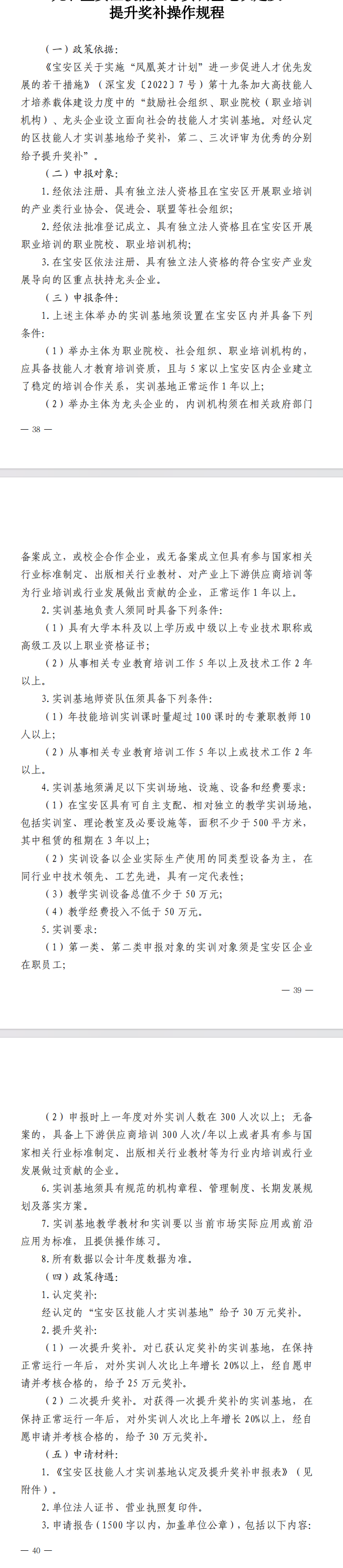 《宝安区人力资源局贯彻落实〈宝安区关于实施“凤凰英才计划”进一步促进人才优先发展的若干措施〉操作规程》（2024年修订版）(图11)