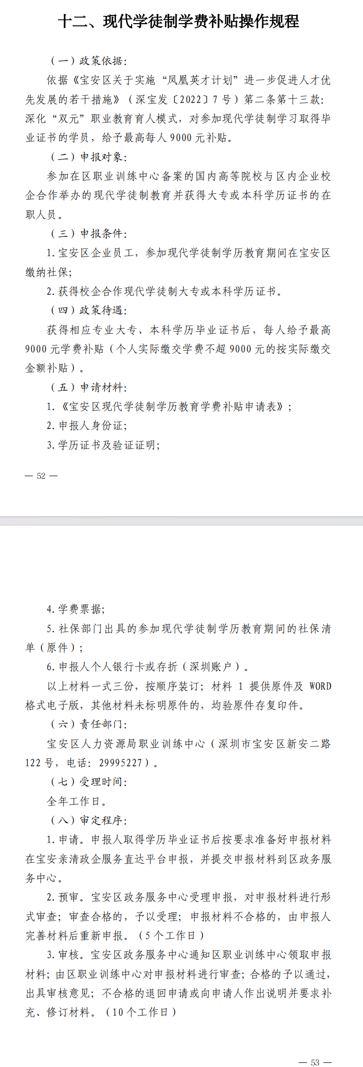 《宝安区人力资源局贯彻落实〈宝安区关于实施“凤凰英才计划”进一步促进人才优先发展的若干措施〉操作规程》（2024年修订版）(图14)