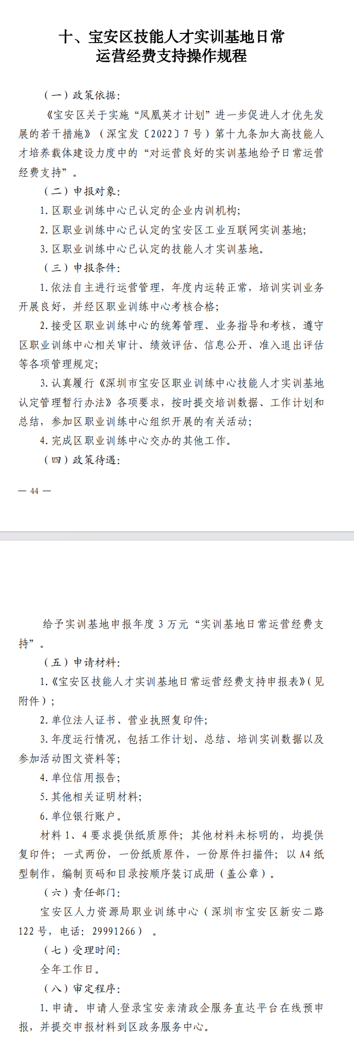 《宝安区人力资源局贯彻落实〈宝安区关于实施“凤凰英才计划”进一步促进人才优先发展的若干措施〉操作规程》（2024年修订版）(图12)