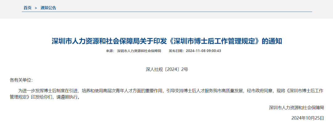 深圳市人力資源和社會(huì)保障局關(guān)于印發(fā)《深圳市博士后工作管理規(guī)定》的通知(圖1)