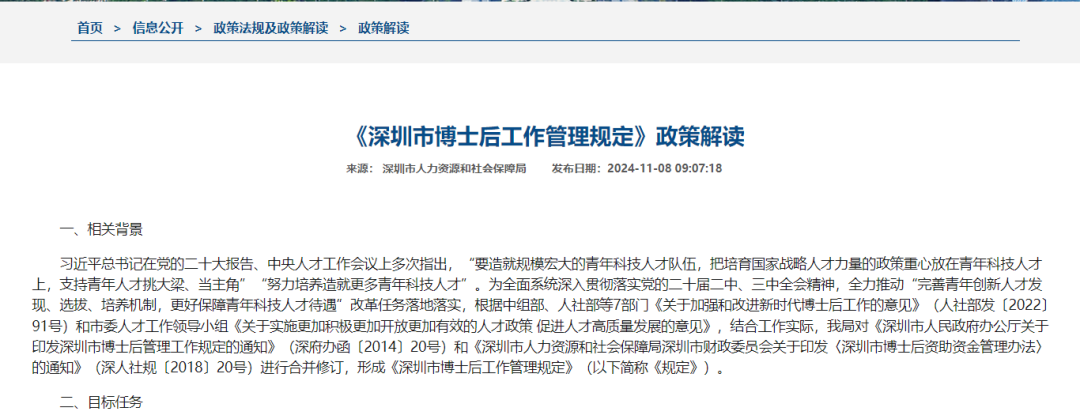 《深圳市博士后工作管理規(guī)定》政策解讀(圖1)