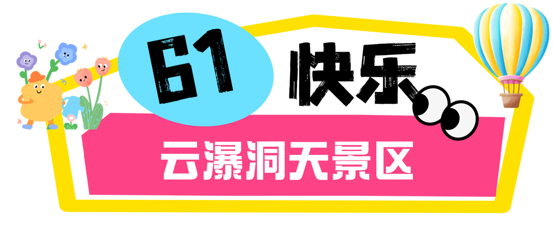 [gf]1f3a1[/gf]沂蒙云瀑洞天6月1日当天云瀑洞天景区推出特惠:①1.