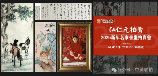 关注网拍!2025弘仁元新年名家書畫拍賣會!(图1) 关注网拍!2025弘仁元新年名家書畫拍賣會!(图1)