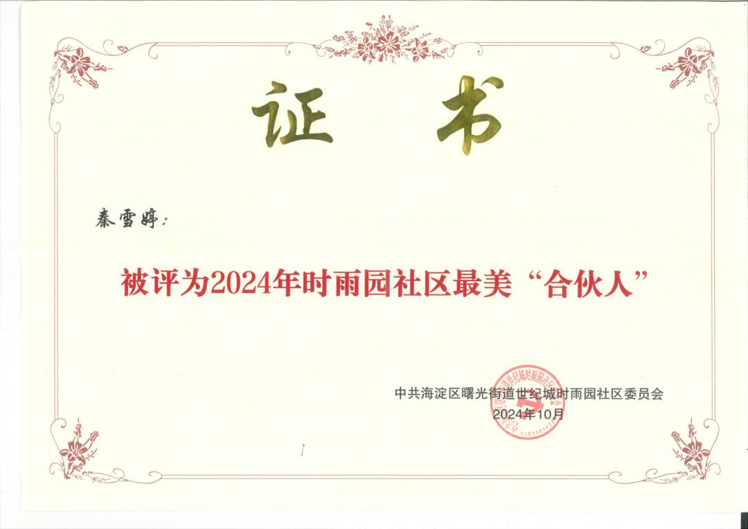 秦雪婷律师荣获“2024年时雨园社区最美‘合伙人’”称号