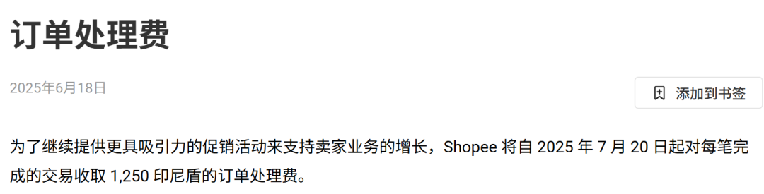 马来语新政暂缓，卖家刚喘息！Shopee连涨三国费率