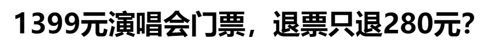 回到那一天演唱会退票