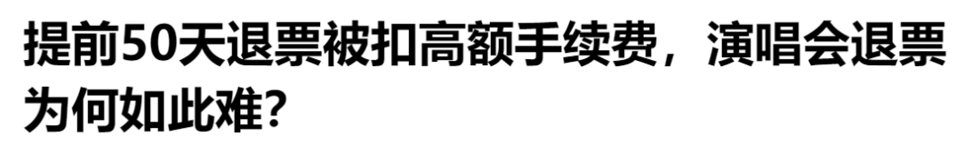 回到那一天演唱会退票