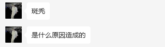 斑秃是什么原因造成的？