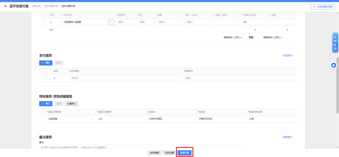 货物运输发票开具_货物运输的发票_