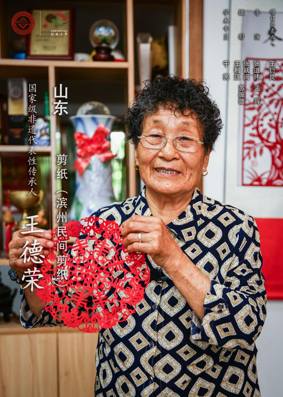 传承人简介:王德荣,1938年出生,女,汉族,山东滨州人,第五批国家级非