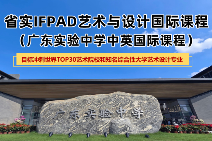 省实IFPAD艺术与设计国际课程