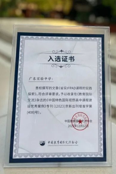 IFPAD 获得 中国特色国际视野高中课程建设优秀案例