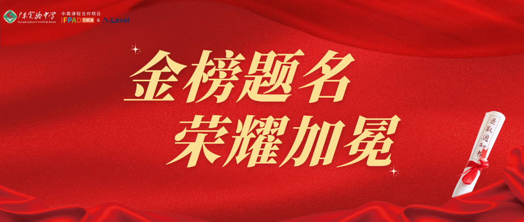 省实IFPAD 2025届毕业生收到了超过180封世界名校的录取通知书