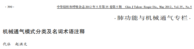为什么成人呼吸机用容控机械通气模式分类及名词术语注释_https://www.jmylbn.com_新闻资讯_第1张