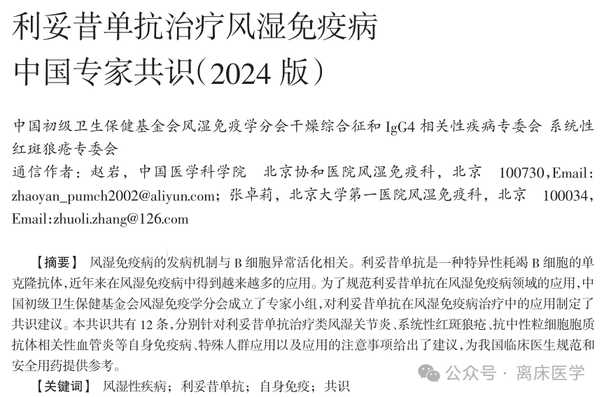 医疗上APS是什么利妥昔单抗治疗风湿免疫病中国专家共识 2024版-上海聚慕医疗器械有限公司