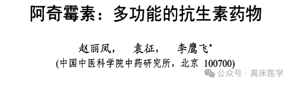 阿奇霉素：多功能的抗生素药物