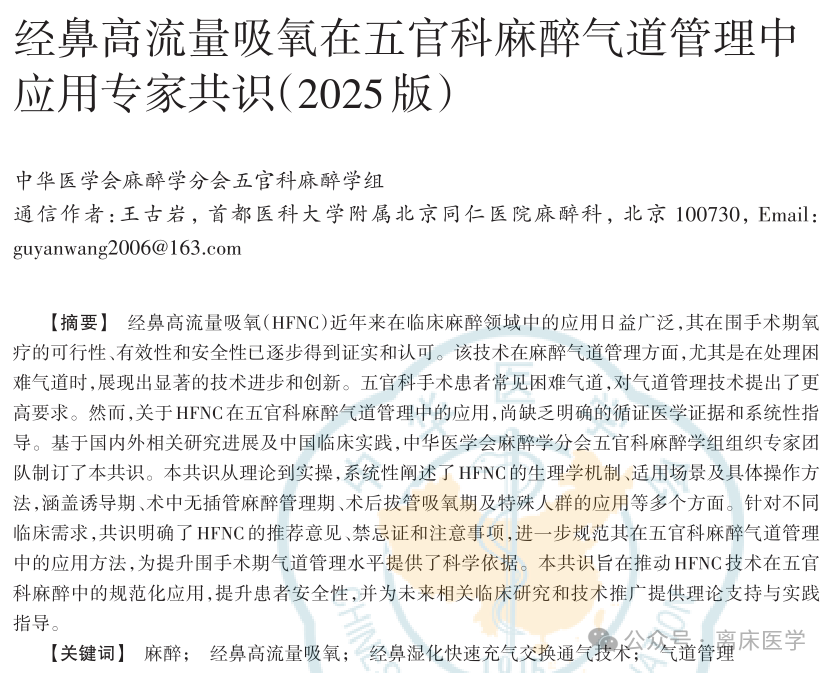 hfnc医学代表什么经鼻高流量吸氧在五官科麻醉气道管理中应用专家共识 2025版-上海聚慕医疗器械有限公司
