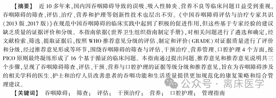 为什么要做吞咽仪器中国吞咽障碍康复管理指南2023_https://www.jmylbn.com_新闻资讯_第2张