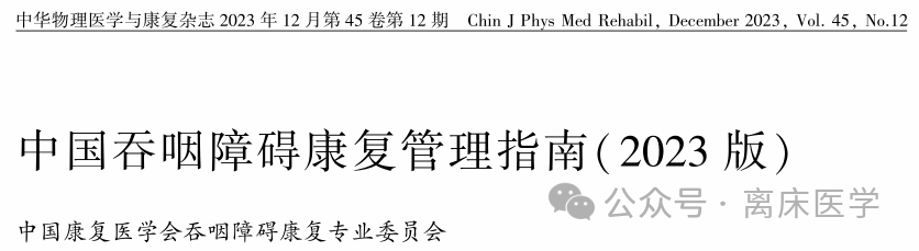 为什么要做吞咽仪器中国吞咽障碍康复管理指南2023_https://www.jmylbn.com_新闻资讯_第1张